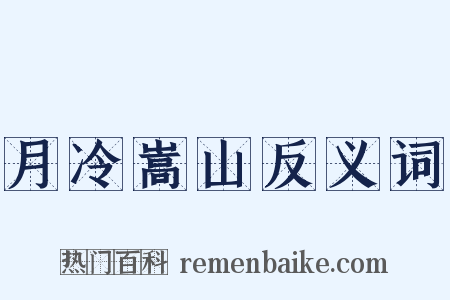 月冷嵩山反义词是什么意思的图片